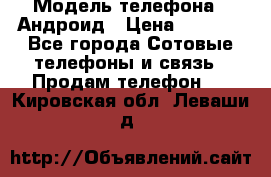 Samsung mega 6.3 › Модель телефона ­ Андроид › Цена ­ 6 000 - Все города Сотовые телефоны и связь » Продам телефон   . Кировская обл.,Леваши д.